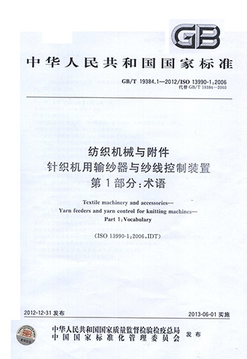 新版中华人民共和国国家标准《纺织机械与附件》正式开始实施