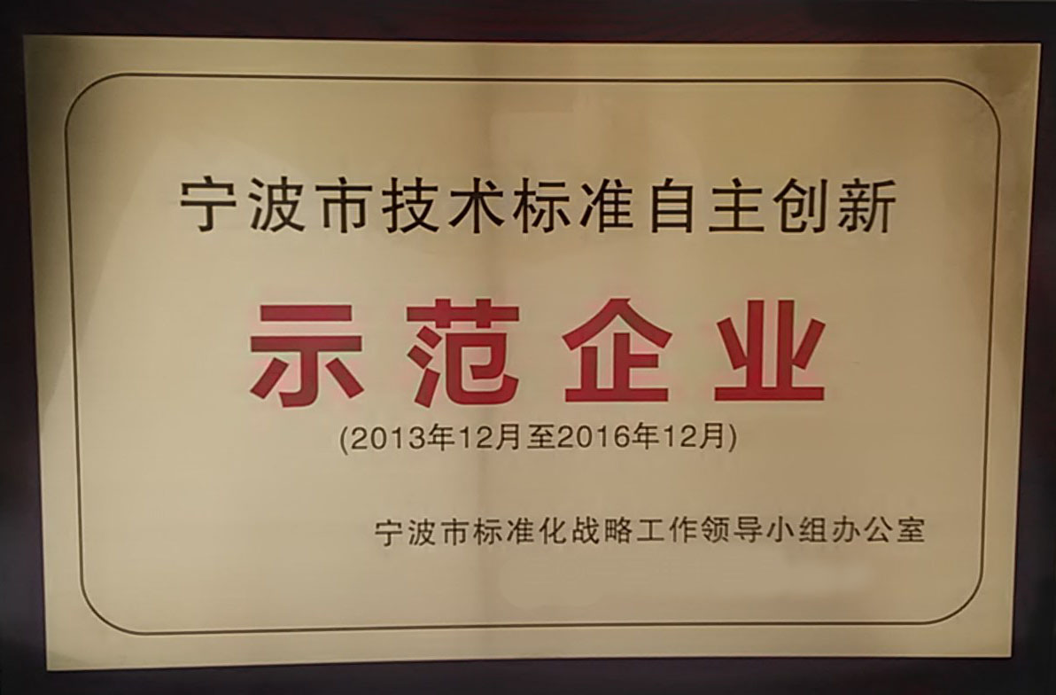 太阳洲纺织科技被评为宁波市技术标准自主创新“示范企业”