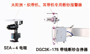 2020 太阳洲 织带机、耳带机专用断纱报警器